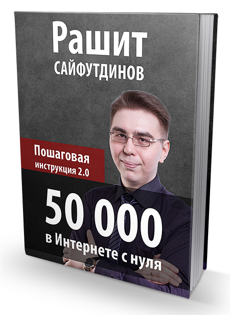 50 000 в Интернете с нуля. Пошаговая инструкция 2._0.png